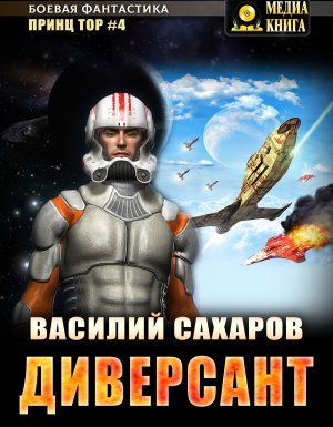 Принц Тор 4. Диверсант - Василий Сахаров - обложка книги