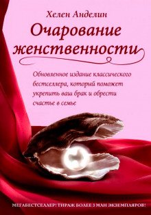 Очарование женственности - обложка книги