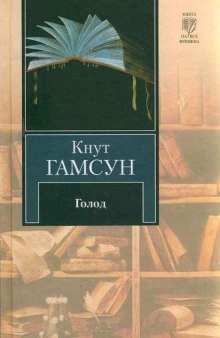 Голод - обложка книги