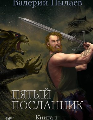 Пятый посланник 1. Пятый посланник - Валерий Пылаев - обложка книги