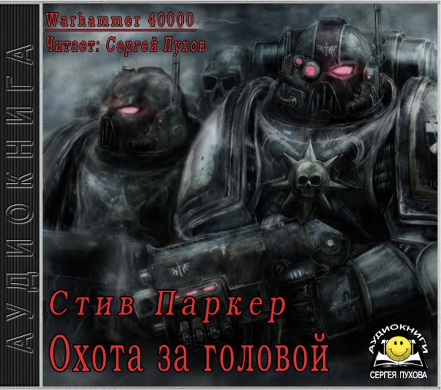 Warhammer 40000. Охота за головой - обложка книги
