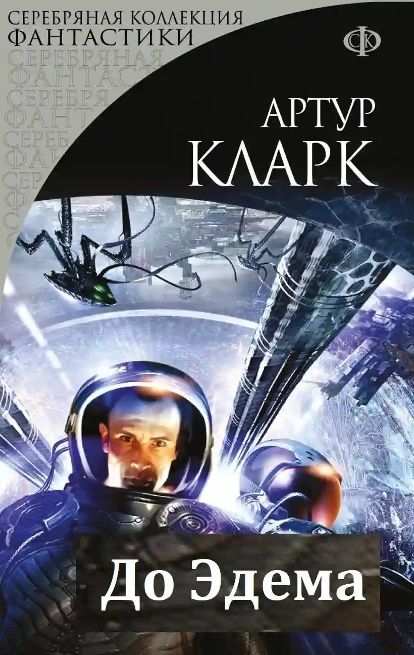 До Эдема - обложка книги