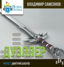 Дуэллер. Часть вторая - обложка книги