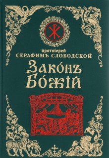 Закон Божий - обложка книги