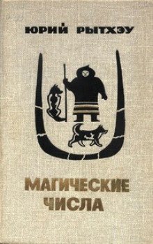 Магические числа - обложка книги