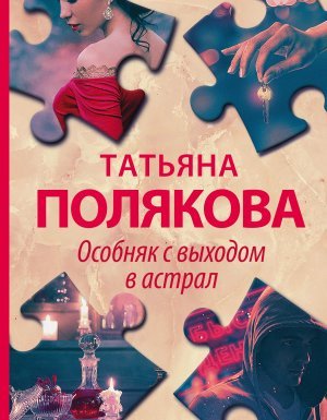 Особняк с выходом в астрал - Татьяна Полякова - обложка книги