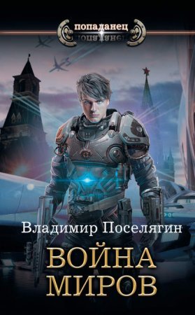 Крыс 3. Война миров - обложка книги