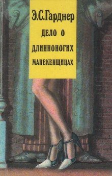 Дело о длинноногих манекенщицах - обложка книги