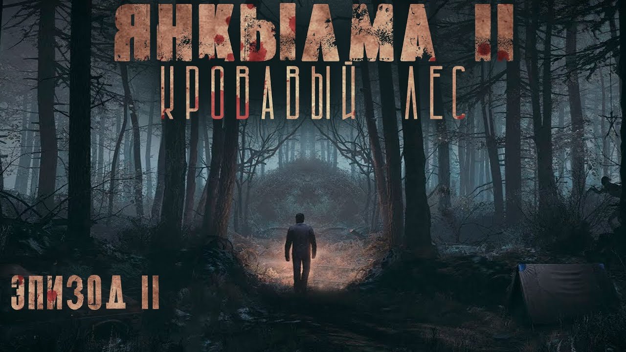 Янкылма 2 - обложка книги