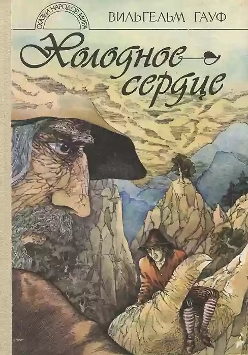 Холодное сердце - обложка книги