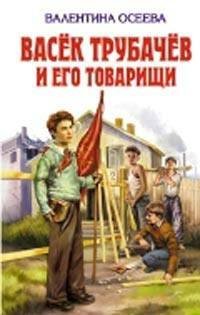 Васек Трубачев и его товарищи - обложка книги