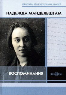 Вторая книга. Воспоминания - обложка книги