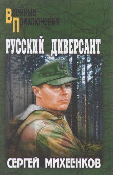 Русский диверсант - обложка книги