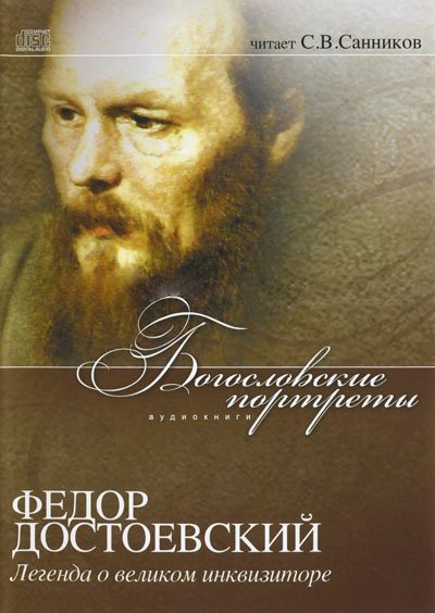 Богословские портреты: Федор Достоевский. Легенда о великом - обложка книги