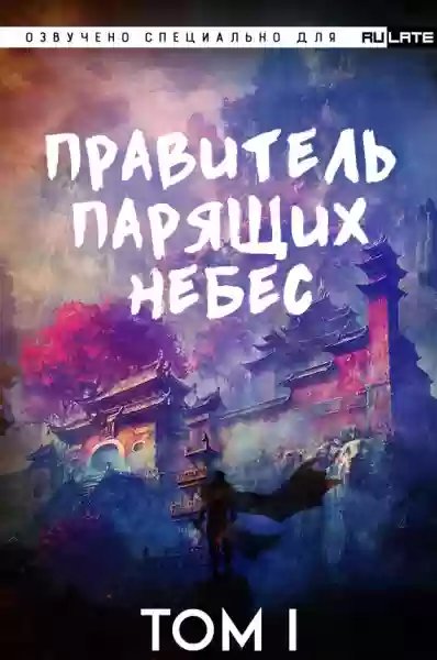 Правитель Парящих Небес. Том 1 - обложка книги