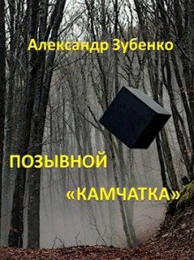 Позывной «Камчатка» - обложка книги