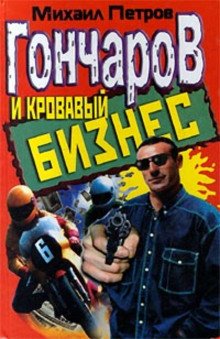 Гончаров и кровавый бизнес - обложка книги