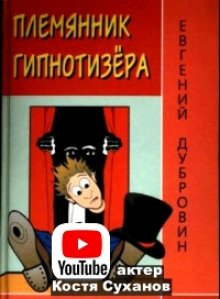 Племянник гипнотизера - обложка книги