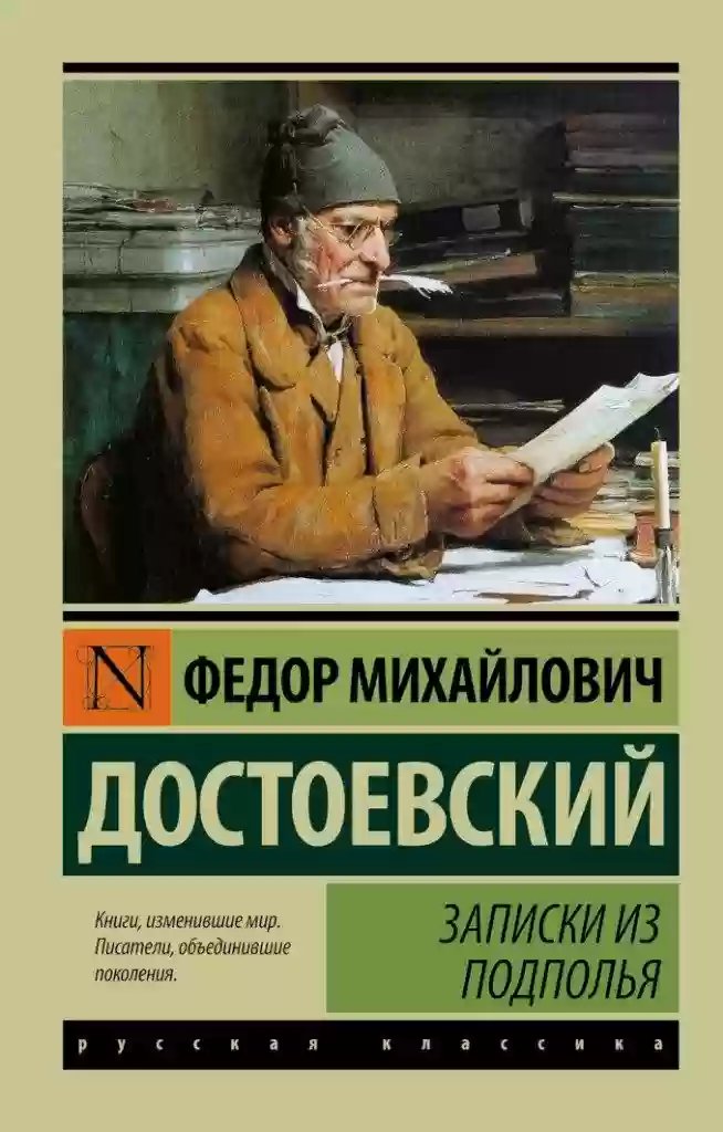 Записки из подполья - обложка книги