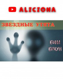 Звездные утята - обложка книги