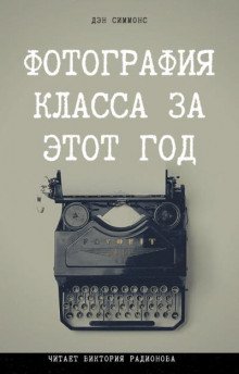 Фотография класса за этот год - обложка книги