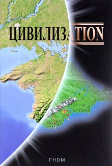 Цивилизаtion - обложка книги