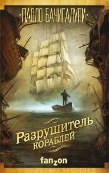 Разрушитель кораблей - обложка книги