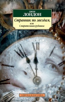 Смирительная рубашка - обложка книги