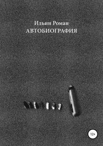 Ильин Роман. Автобиография - обложка книги