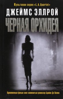 Черная орхидея - обложка книги