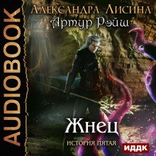 Жнец - обложка книги