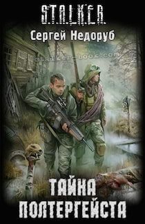 Тайна полтергейста - обложка книги