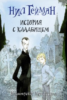 История с кладбищем - обложка книги