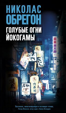 Голубые огни Йокогамы - обложка книги