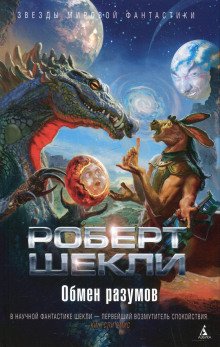 Обмен разумов. Рассказы - обложка книги