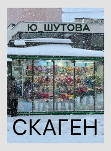 Скаген - обложка книги