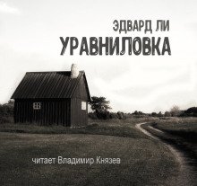 Уравниловка - обложка книги