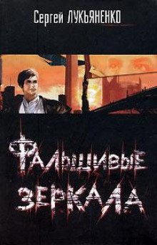 Фальшивые зеркала - обложка книги