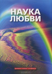 Наука любви - обложка книги