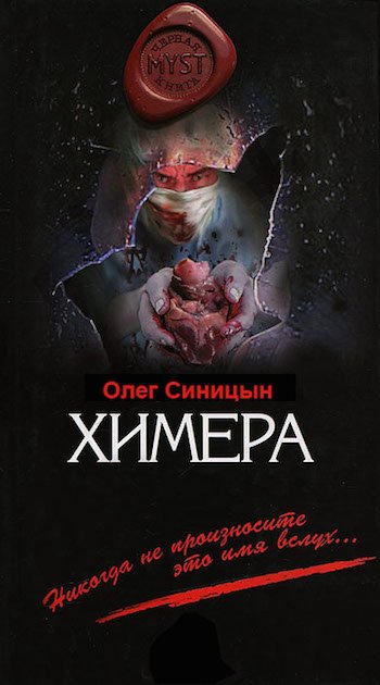 Химера 3 - обложка книги