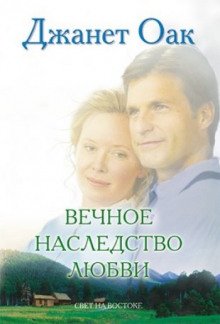 Вечное наследство любви - обложка книги