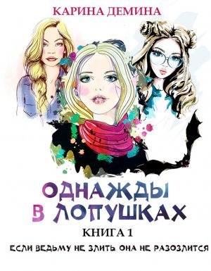 Однажды в Лопушках (книга 1) - Карина Демина - обложка книги
