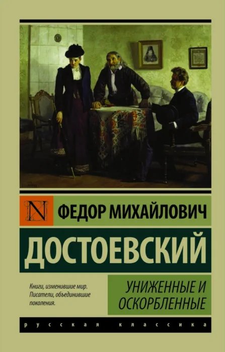 Униженные и оскорблённые - обложка книги