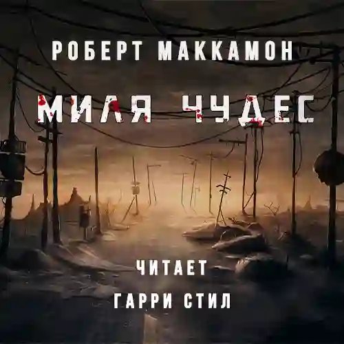 Миля Чудес - обложка книги