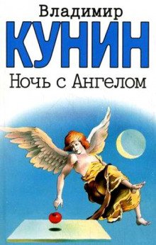 Ночь с Ангелом - обложка книги