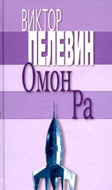 Омон Ра - обложка книги