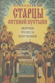 Преподобные Оптинские старцы. Жития. Поучения - обложка книги