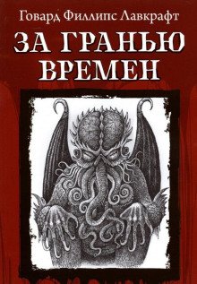 За гранью времён - обложка книги