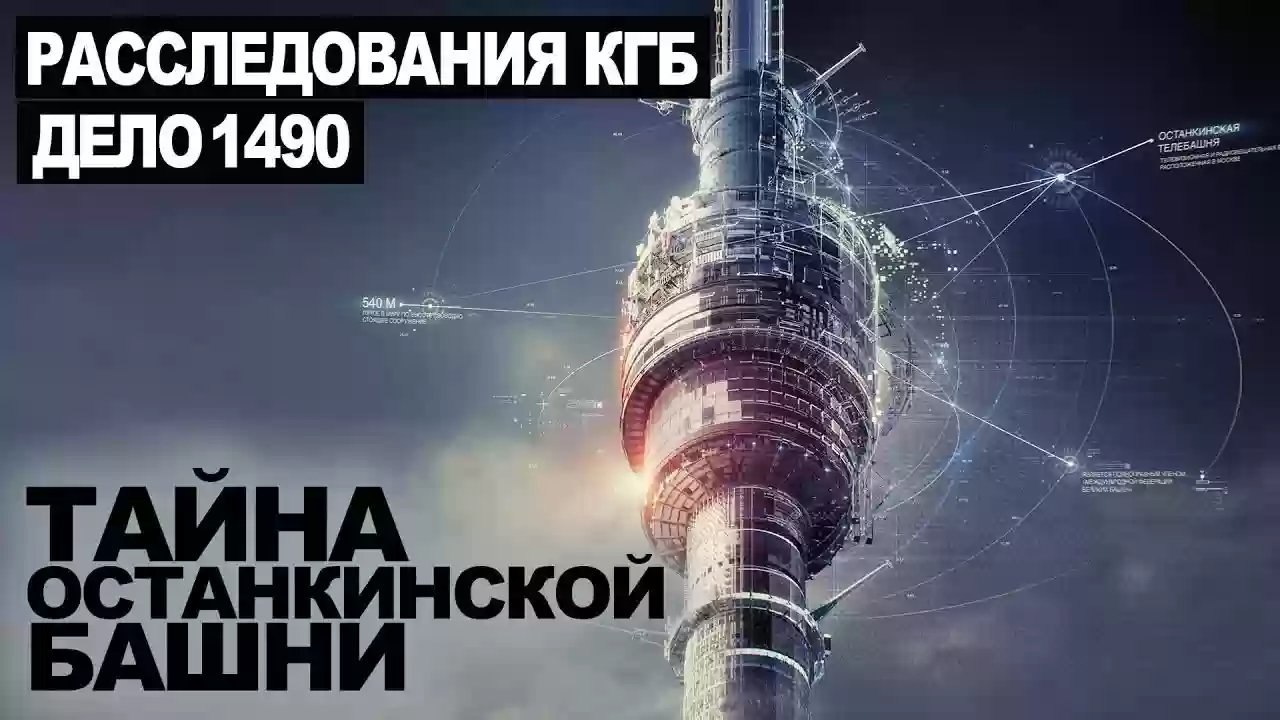 Тайна Останкинской башни - обложка книги