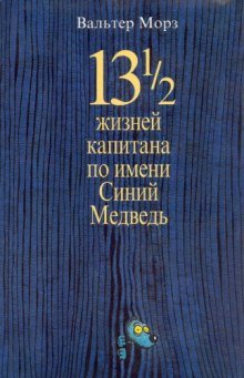 13 1/2 жизней капитана по имени Синий Медведь - обложка книги